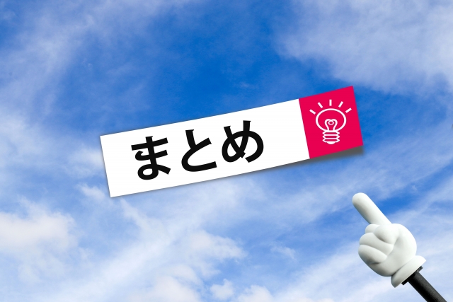 まとめを示したイラスト