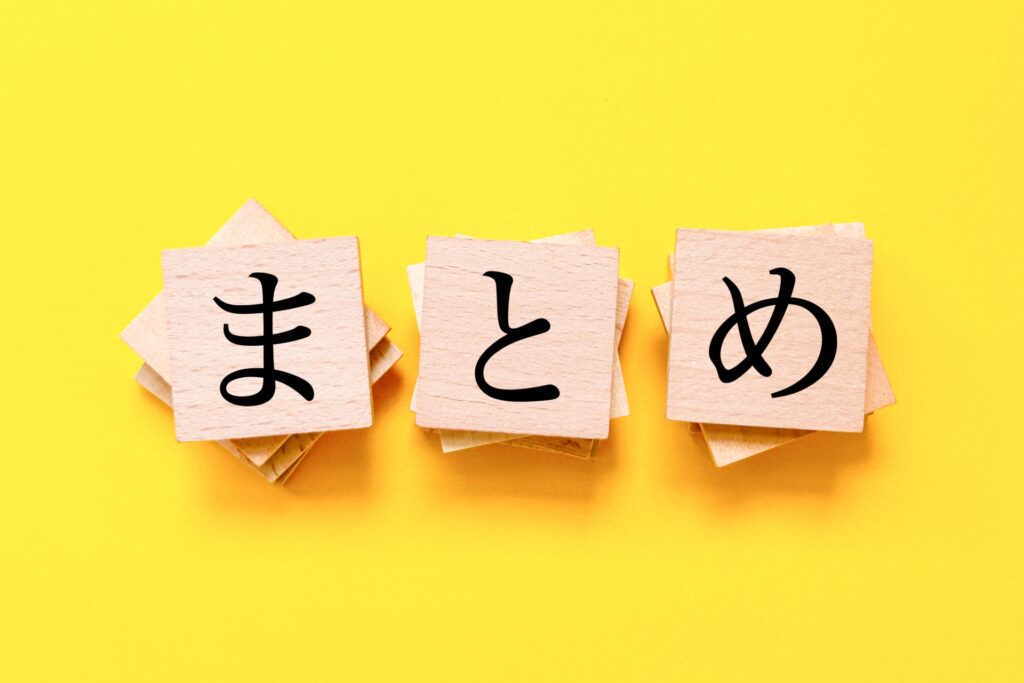 まとめ
