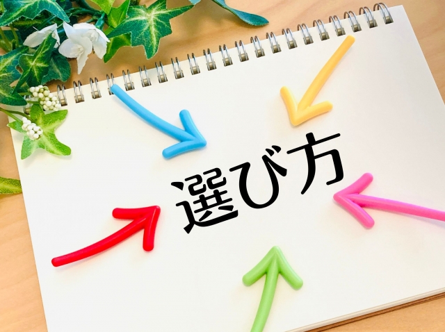 選び方を示したイラスト