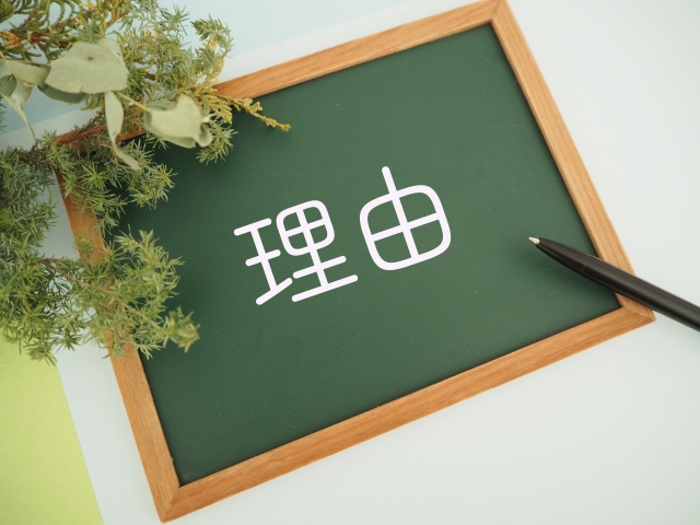 理由を示したイラスト