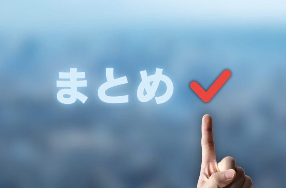 まとめを示したイラスト